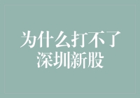 为什么我总是打不上深圳新股？难道是因为我手速不够快？