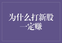 打新股真的能稳赚吗？揭秘背后的投资秘密