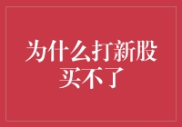 股市新手为何难以参与新股申购：缘由与策略分析