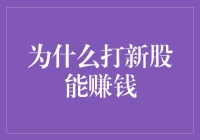 打新股的数学奇遇记：为何你也能变成股市的神仙