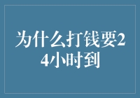 为何把钱打过去需要24小时？哦，原来是因为它要先去旅行一圈