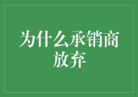 为什么承销商放弃：背后的原因与影响