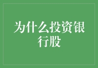 投资银行股：稳健收益与社会价值的双重影响