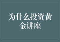 为何投资黄金？揭秘其避险特性与长期收益潜力！