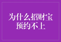 招财宝预约不上？别急，我来教你几招歪门邪道