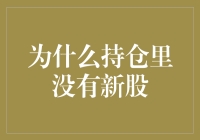 为什么持仓里没有新股：投资逻辑与策略解读