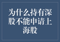 为什么持有深股不能申请上海股？这不是谜语，而是事实！