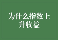 如果指数上升收益，我是不是可以躺赚，然后去享受人生？