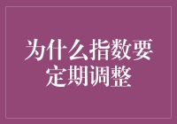 为什么指数要定期调整：重塑市场基准的必要性与方式