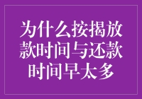 透析按揭贷款流程：为何放款时间与还款时间早太多