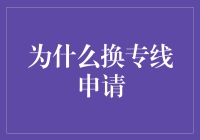 为什么换专线申请：提升企业运营效率与数据安全的必要性