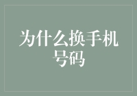 为什么手机号码像旧情人，一换就再也联系不上了？