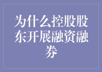 控股股东融资融券是为了啥？这里有答案！