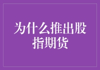 股指期货：为市场注入流动性的创新金融工具