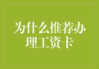 为什么办理工资卡就像给钱包安上了火箭引擎？