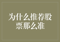 为什么推荐股票那么准？揭秘专业投资顾问的秘诀