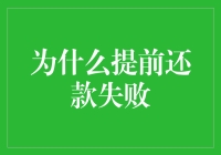 为什么提前还款失败？原来你是被这些天才套路了！