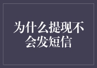 提现不会发短信，因为短信也是有信用的