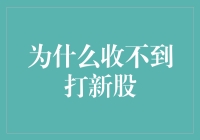 新股申购为何总是绕道而行：解析新股申购未中签的深层原因