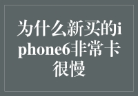 新iPhone6慢到让人怀疑人生，原来是因为我用了个假iPhone6