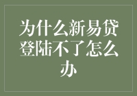 新易贷登陆问题的解决之道——别急，我来支招！