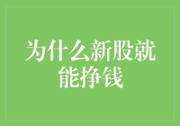 新股投资：掘金市场的新渠道？