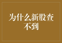 为什么我一查新股就像在查无此生？