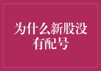 新股抢筹大战：为什么新股没有配号？