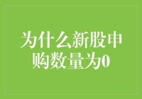 新股申购数量为零的背后：市场冷淡趋势分析