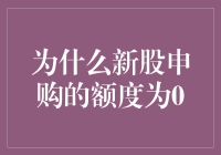 新股申购额度为何总是为零？揭秘背后的原因