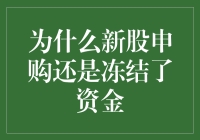 为什么新股申购还是冻结了资金？因为股市也玩起了拉郎配