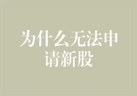 警惕：为何无法申请新股及其原因解析