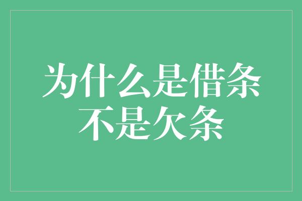 为什么是借条不是欠条