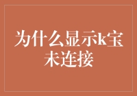 从心理学角度解读为什么显示k宝未连接