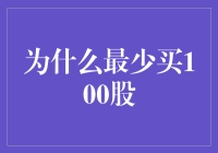 股市新手的购股指南：为什么最少买100股？