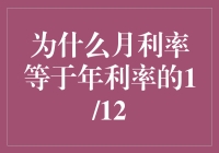 探讨月利率与年利率关系的数学逻辑：为何月利率等于年利率的1/12