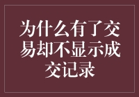 为什么有了交易却不见成交记录？揭秘背后的真相！