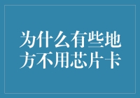 为什么有些地方不用芯片卡？不是没钱，是因为他们知道芯片卡有隐私泄露风险