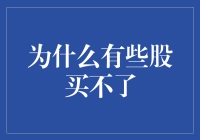 探索股票市场：为何有些股票无法购买？