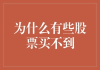 为什么有些股票买不到？揭秘市场背后的秘密！