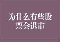 为什么有些股票会退市：市场机制与公司命运的交织