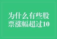 为什么有些股票涨幅超过10%，决定因素及其投资启示