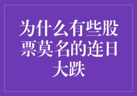 股市里的黑洞：为什么一些股票总是莫名连日大跌？