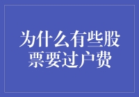 为什么有些股票要过户费：背后隐藏的交易费用和税务问题