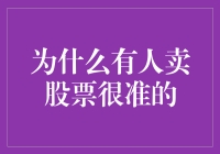 为啥有的人卖股票总是那么准？难道他们有魔法吗？