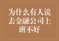 为啥有人说去金融公司上班不好？难道是怕赚太多钱会寂寞吗？