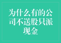 为什么有的公司不送股只派现金：着眼股东权益的长久之计