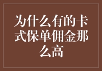 为什么有的卡式保单佣金那么高？——揭秘保险江湖的黑幕与潜规则