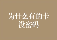 为什么有的卡没密码？卡片多样化下的安全机制的深思