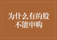 股民的烦恼：为什么有的股票不能申购，难道它们都是难兄难弟？